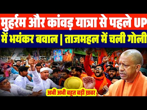 मुहर्रम जुलूस और कांवड़ यात्रा को लेकर UP में फिर बवाल | मुस्लिमों खिलाफ हिन्दू संगठनों का अत्याचार