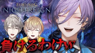 【ELDEN RING NIGHTREIGN】あまりにも強すぎる夜渡り with 奏斗さん甲斐田さん【榊ネス/にじさんじ】