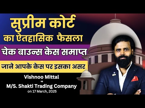 जिसका Cheque Bounce Case चल रहा है वो ये जरूर जान ले। Supreme Court Latest Judgement