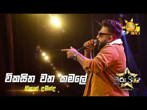 Wikasitha Watha Kamale (විකසිත වතකමලේ)  |  Gihan Daminda | Hiru Star Season 05 🎙💥