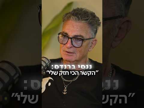 ננסי ברנדס חושף על הקשר המיוחד עם בתו החרדית | הפודקאסט של הדר מילר