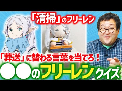 【葬送のフリーレン大好き】公式Xの「○○のフリーレン」早押しクイズ！！！！