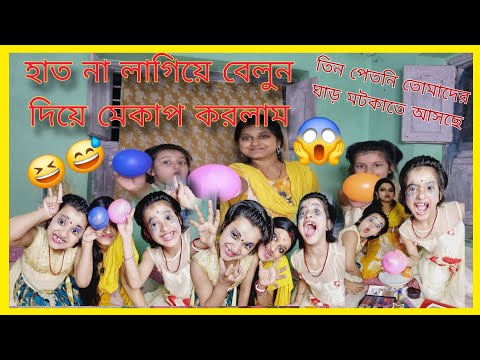 হাত না লাগিয়ে বেলুন দিয়ে মেকাপ করলাম ।। make by ballon without hand।।funny makeup video😅😆🤯🤠😳