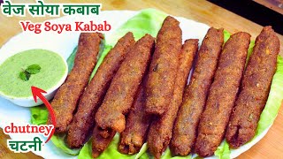SOYA KEBAB RECIPE | High Protein Recipe| बिना तंदूर के वेज सीख कबाब | VEG KEBAB | Green Mint Chutney