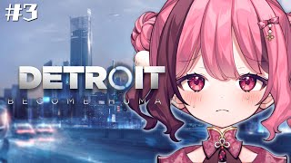 【Detroit: Become Human】#3 ║ そろそろやばい！戦々恐々デトロイト【#vtuber/#餅々さくら】