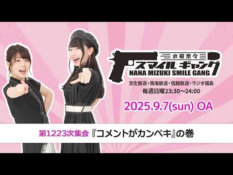 「水樹奈々 スマイルギャング」第1223次集会