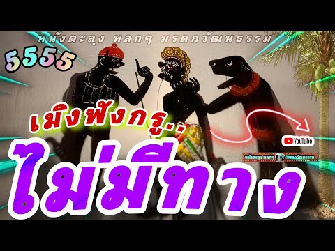 หนังตะลุง  หลกๆ ไม่มีทาง…😆🤡🤣 555 ถ้าเป็นพร้าวตาย… (หนังตะลุง หลกๆ มรดกวัฒนธรรม)