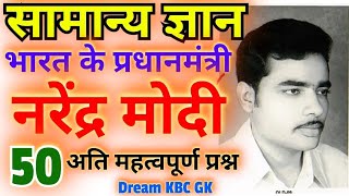 भारत के प्रधानमंत्री नरेंद्र मोदी से संबंधित 50 अति महत्वपूर्ण प्रश्न।Narendra Modi GK 2025 Lucent 