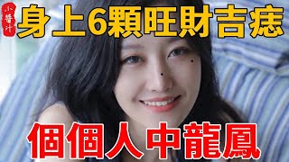 身上六顆旺財吉痣，長一顆，富一陣子，長兩顆，富一輩子！