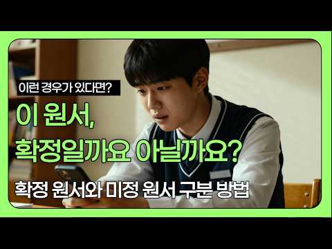 이 원서, 확정일까요 아닐까요? 확정 원서와 미정 원서 구분 방법