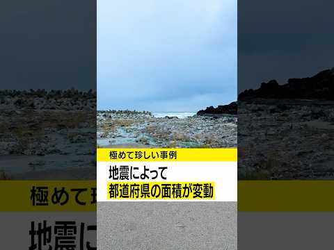 【都道府県の面積ランキングに変化】石川県の面積 福井県を上回る 能登半島地震による海底隆起が影響 #みん防