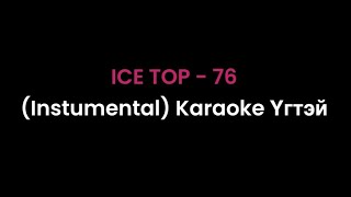 ICE TOP - 76 (Instrumental) Karaoke Lyrics