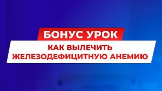 Как вылечить железодефицитную анемию, без таблеток, уколов, капельниц.
