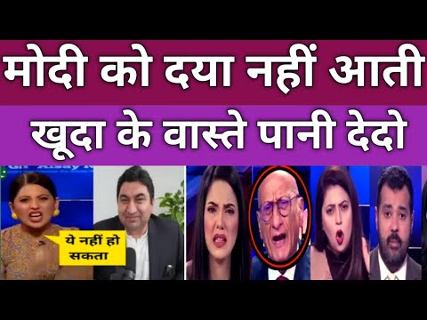 Pak media and public crying 😭 खुदा के वास्ते मोदी जी हमारा पानी छोड़ दो यार 🤪🤪🤪 ।।।।।