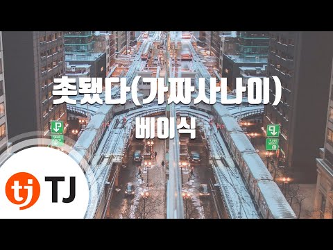 [TJ노래방] 촛됐다(가짜사나이) – 베이식(Basick) / TJ Karaoke