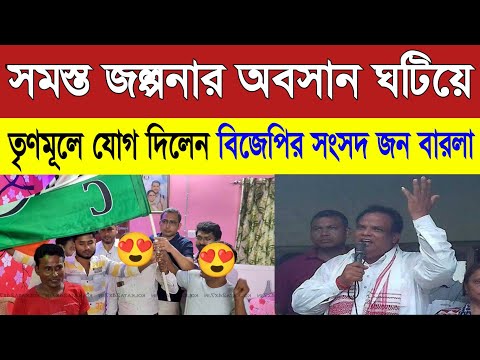 জল্পনার অবসান ঘটিয়ে তৃণমূলে এলেন জন বারলা! তোলপাড় রাজ্যেরাজনীতি! Kunal ghosh live speech