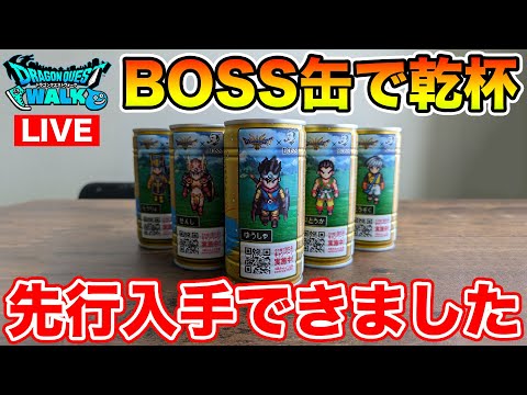 【ドラクエウォーク】BOSS缶先行ゲットできたので、乾杯しながら千里行!!【DQW】