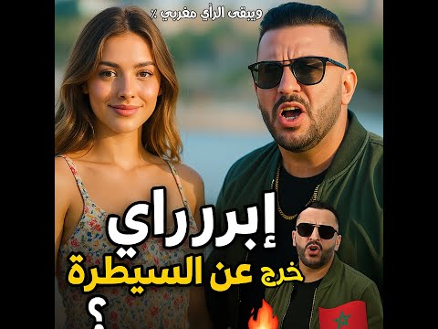 إبرا راي خرج عن السيطرة؟ جديد ناري وهجوم غير مسبوق على المشهد الفني🔥🇲🇦 ويبقى الرأي مغربي