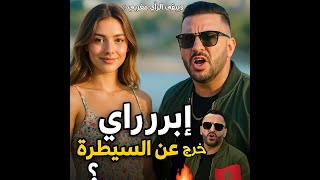 إبرا راي خرج عن السيطرة؟ جديد ناري وهجوم غير مسبوق على المشهد الفني🔥🇲🇦 ويبقى الرأي مغربي