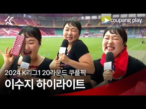 [쿠플픽] 20R 포항 vs 울산 이수지 하이라이트