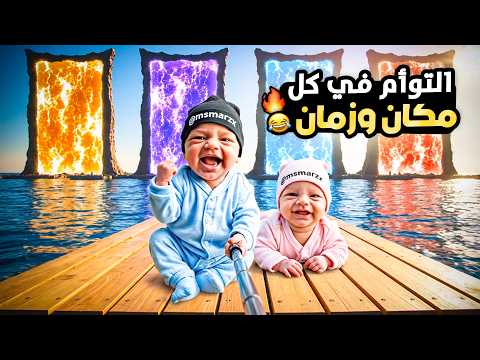 تجميعة أقوى فلوقات توأم الذكاء الاصطناعي | مغامرات في أغرب العوالم!🔥😂