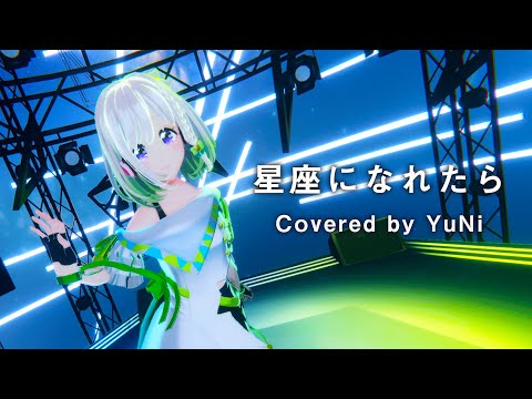 星座になれたら／結束バンド【Covered by YuNi】from 2024.10.26 YuNi ONLINE LIVE『Re:BoRn:』