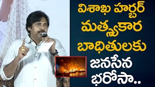 విశాఖ హార్బర్ మత్స్యకార.. బాధితులకు జనసేన భరోసా.. |  Pawan Kalyan | Janasena | #Kirrak TV Shorts