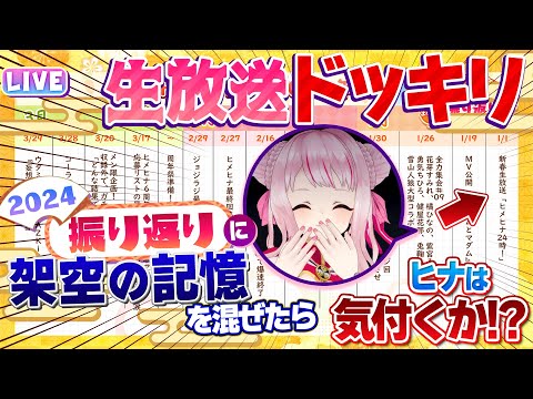 【緊急生ドッキリ】思い出に存在しない記憶を混ぜても天然相手なら押し切れる説www【ヒメヒナじかん#10】