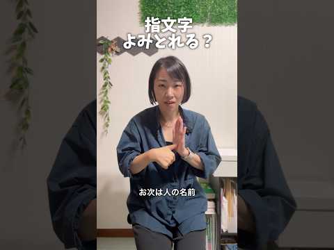 指文字読み取り練習にどうぞ #手話