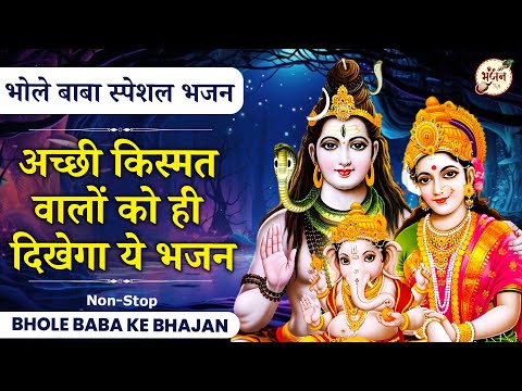 गलती से भी कान में पड़ गया तो किस्मत ही बदल जाएगी | BHole Baba Ke Bhajan | New Shiv Bhajan | Bhajan