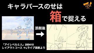 「キャラパースのせは箱で捉える」※250410＋Lライブ添削より