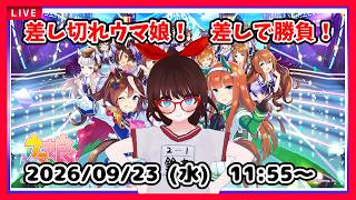 【#ウマ娘プリティーダービー】チャンピオンズミーティングMILE　A決勝！【#チャンミ】