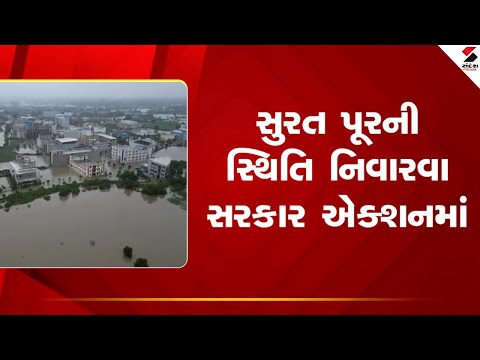 Surat | સુરત પૂરની સ્થિતિ નિવારવા સરકાર એક્શનમાં | Government action | Gujarat | Sandesh News