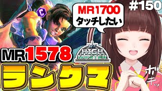 【  スト6 ┊ ランクマ 】MR1578～ ハイマスに戻れ！  アケコン クラシックリリーでランクマ! #150 【 ストリートファイター