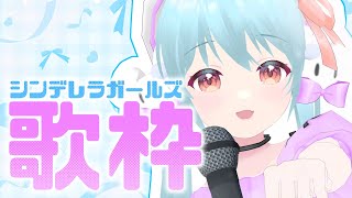 🎵告知あり！アイドルマスターシンデレラガールズ縛り歌枠【VTuber / #雪乃くりす。】