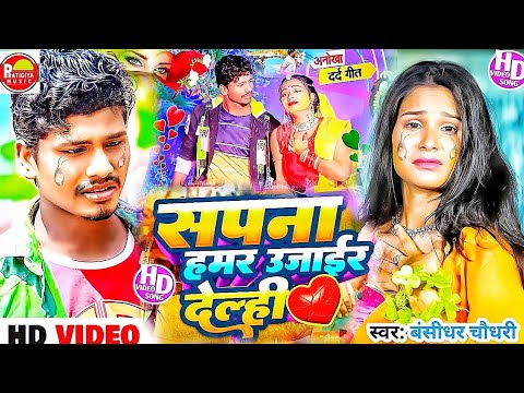 Bansidhar Chaudhary Sad Song #sapna Ujayar Delhi Ge Pagli #Maithili Sad Song