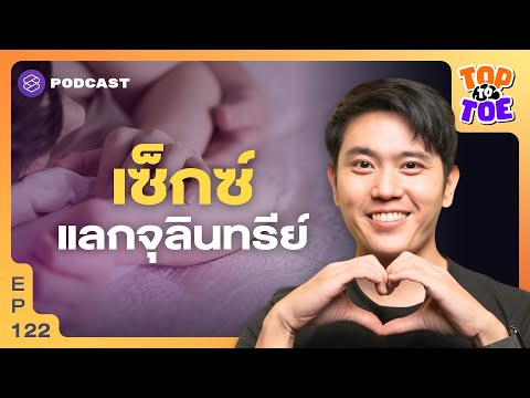 เพศสัมพันธ์ต้นเหตุสมดุลจุลินทรีย์ในร่างกายเปลี่ยนToptoToeEP.