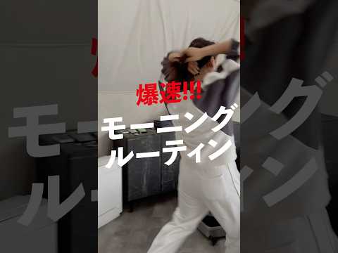 爆速モーニングルーティン💥
