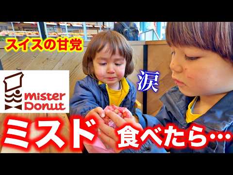 甘党の息子が初めてミスド食べて予想外の展開になった