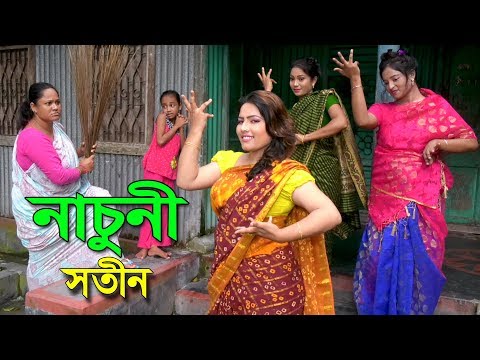 নাচুনী সতীন | Nacuni Sotin | অনেক মজার একটি শর্টফিল্ম "অনুধাবন" ৬৮ | Bangla Comedy Short Films