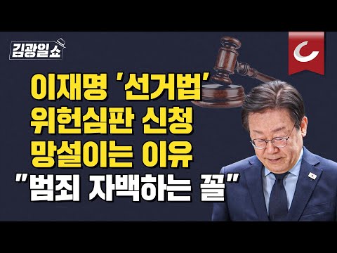 [김광일쇼] 이재명 '위헌법률심판 제청 검토' 비판하는 與, "잡법이나 하는 행태, 비겁하고 후안무치..."