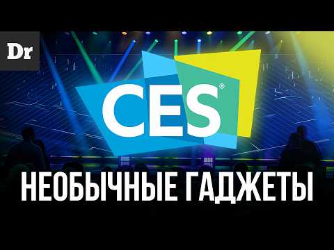 CES 2025: ГАДЖЕТЫ, КОТОРЫЕ ИЗМЕНЯТ НАШУ ЖИЗНЬ УЖЕ ЗАВТРА!