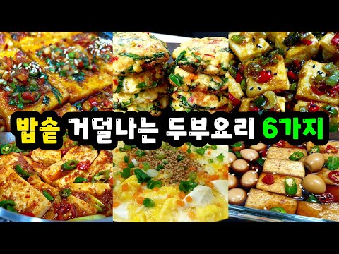안보면 후회하는 ✔두부요리 6가지 모음 이제 저녁밥 고민하지 마세요!