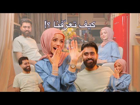 السّر وراء إرتباطنا 🤫 كيف تعرّفنا على بعض أنا ويوسف 👩‍❤️‍👨