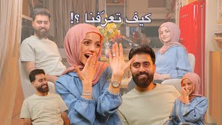 السّر وراء إرتباطنا 🤫 كيف تعرّفنا على بعض أنا ويوسف 👩‍❤️‍👨