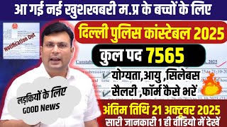 MP Govt Job 2025।Delhi Police Constable 2025 Notification Out।दिल्ली पुलिस कांस्टेबल भर्ती 2025 जारी