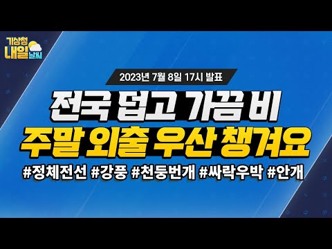 내일날씨] 전국 대부분 지역 덥고 가끔 비, 주말 외출땐 우산 챙겨요! 7월 8일 17시 기준