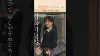 いつか…うちとやろうね 【#ちはやふる－めぐり－】毎週水曜夜10時放送中 #shorts