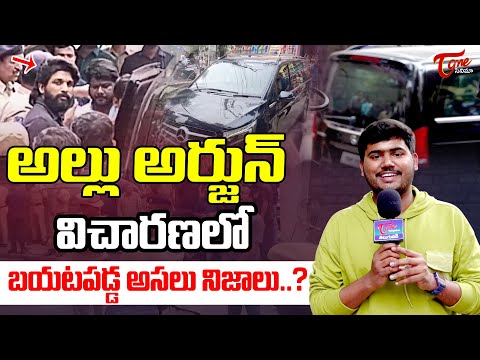 అల్లు అర్జున్ కేసులో బయటపడ్డ అసలు నిజాలు..| Allu Arjun Case Investigation Updates | #Pushpa2