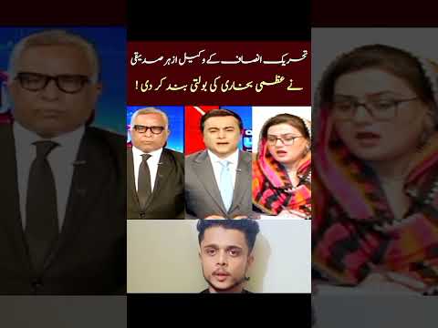 Azhar Siddique Ka Chalange! ⚡ 'Uzma Bukhari Aao, Samne Baat Karte Hain!' 😳" #imrankhan #shorts